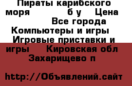 Пираты карибского моря xbox 360 (б/у) › Цена ­ 1 000 - Все города Компьютеры и игры » Игровые приставки и игры   . Кировская обл.,Захарищево п.